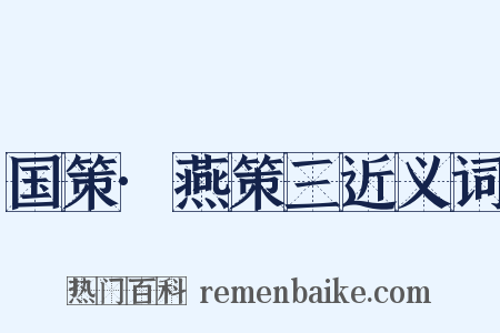 国策·燕策三近义词是什么意思的图片